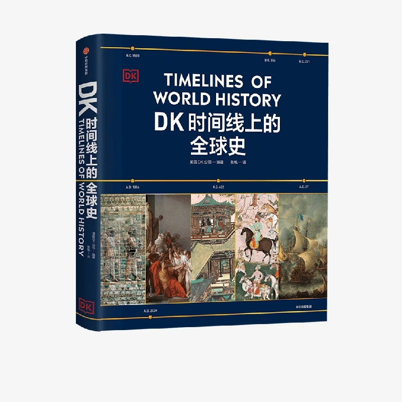 《DK时间线上的全球史》1500个历史事件 搭配1000幅精美文物图片