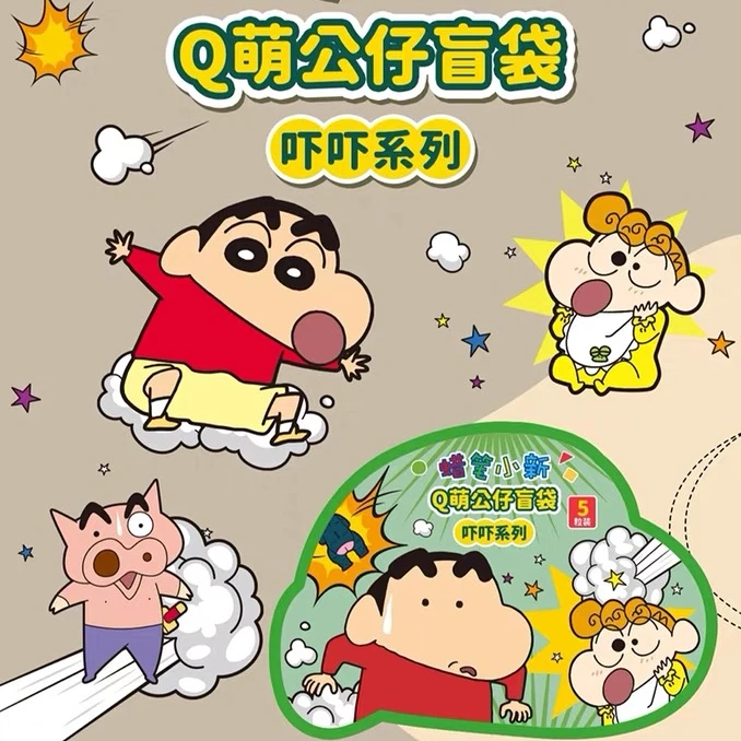 【小茶-拆盒】蜡笔小新吓吓系列q萌公仔盲袋