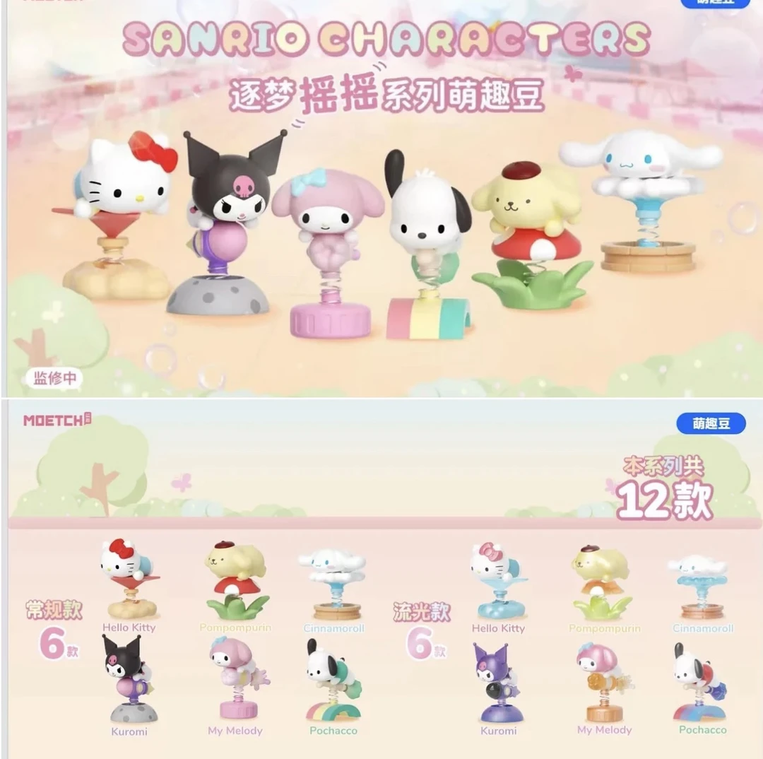 【小茶代拆】三丽鸥逐梦摇摇系列萌趣豆盲袋