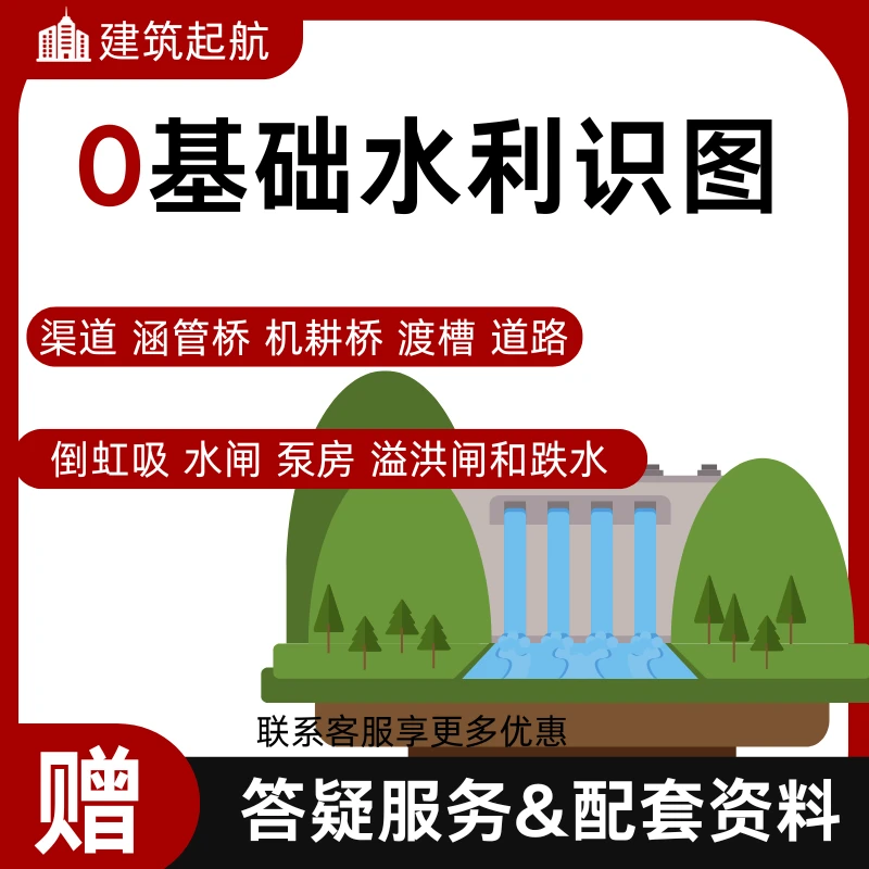 水利工程图纸识图零基础/水利施工图纸线上培训【送图纸+答疑】