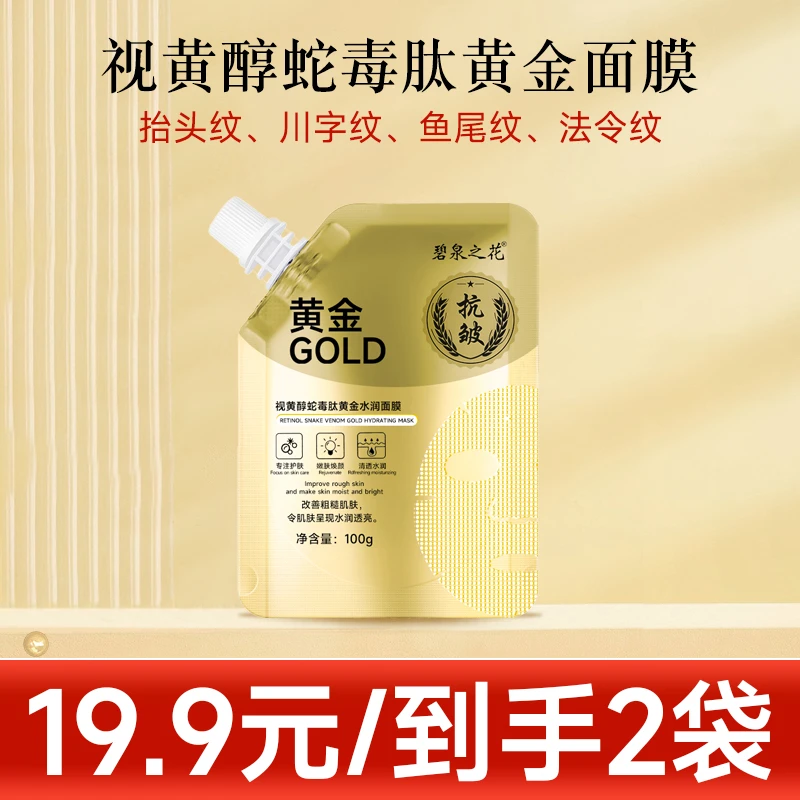 视黄醇蛇毒肽黄金面膜【到手2袋】I