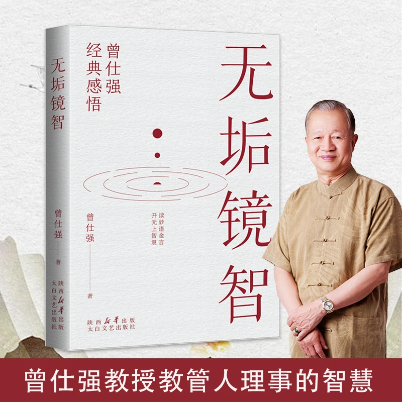 无垢镜智 曾仕强经典感悟读妙语金言开无上智慧人生感悟励志语录