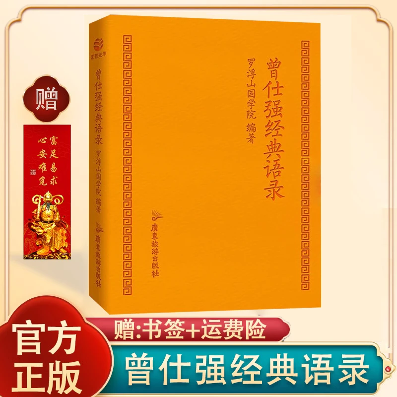 【认准正版】曾仕强经典语录罗浮山国学院著仕强语录汇编精装版