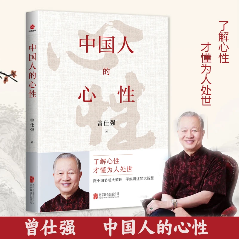 正版现货 中国人的心性 了解心性 才懂为人处世 曾仕强人生哲学书