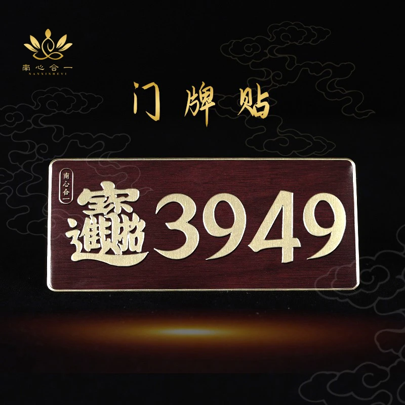 门牌贴【南心合一】办公室居家门写字楼茶室门贴