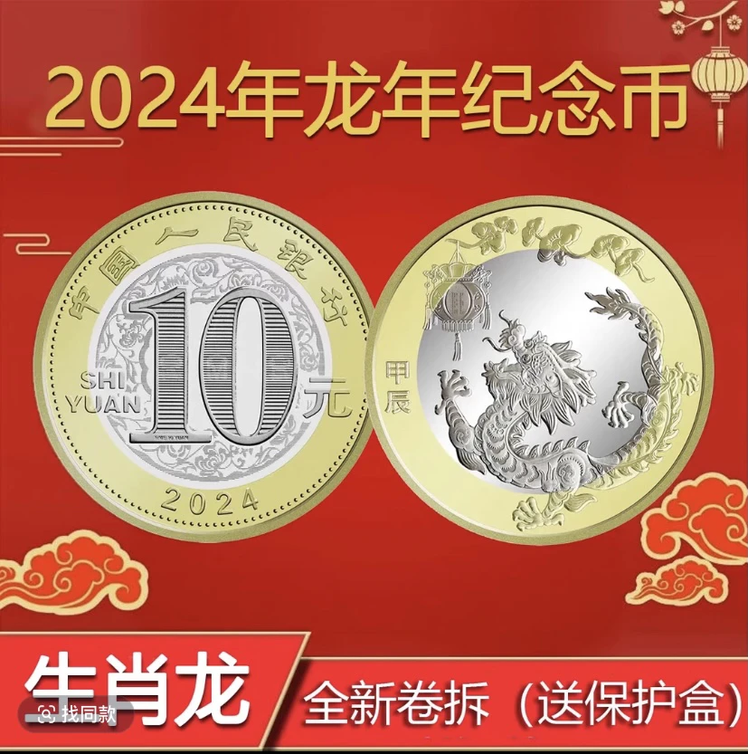 法定货币法2024龙年生肖纪念币10元面额单枚保真支持银行鉴定