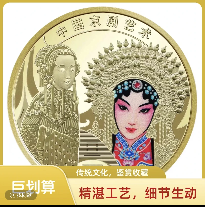法定货币2024年京剧旦角纪念币京剧 旦角戏曲纪念币京剧彩色