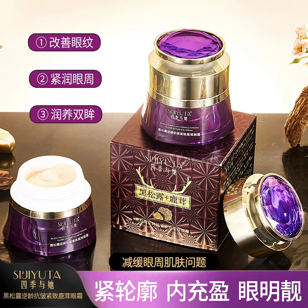 四季与她黑松露逆龄抗皱紧致鹿茸眼霜50g