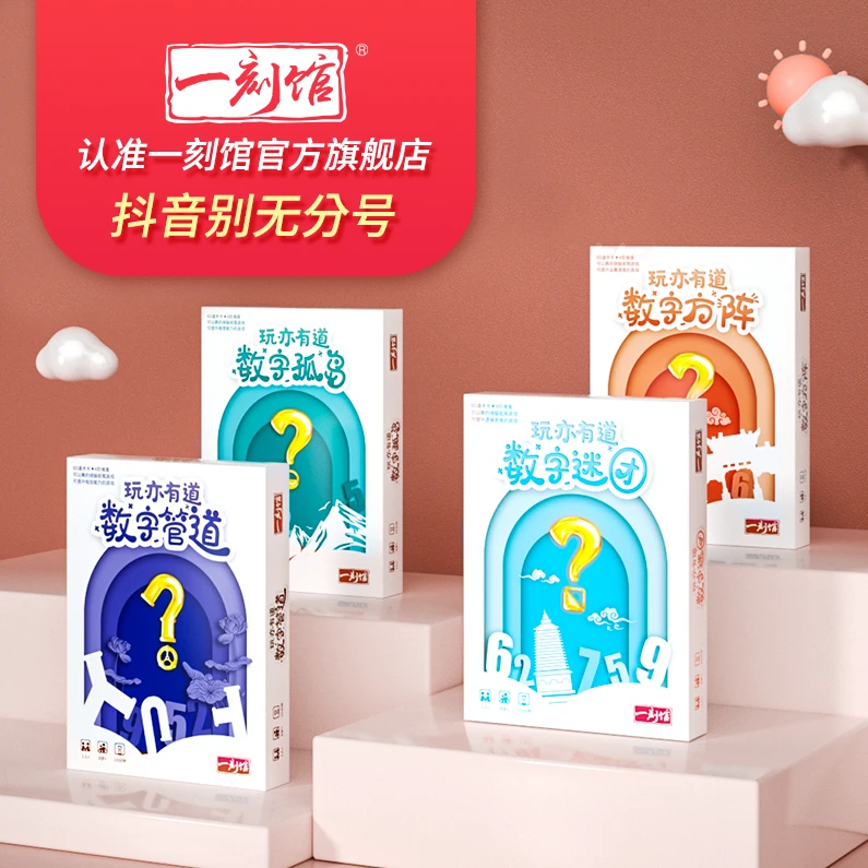 一刻馆 玩亦有道数字系列 第三弹 四合一数感培养桌游6岁+