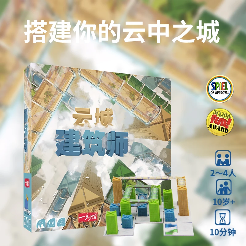 9岁+看世界 《云城建筑师》空间思维板块拼接立体儿童益智桌游
