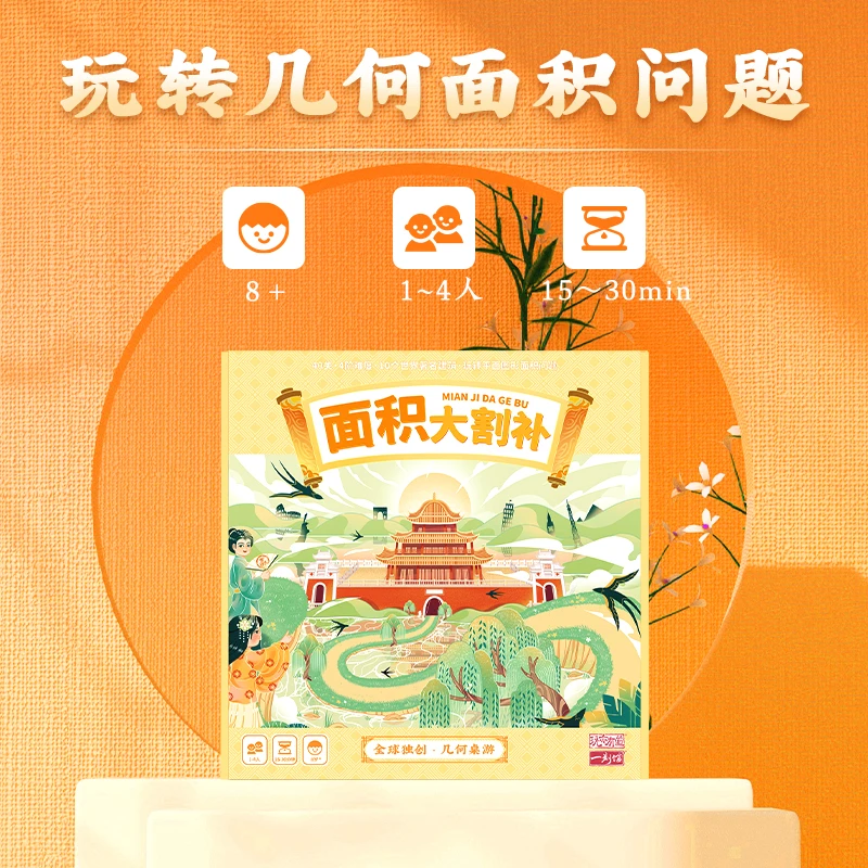 一刻馆8-12岁应用题题系列桌游 面积大割补 几何应用题儿童益智