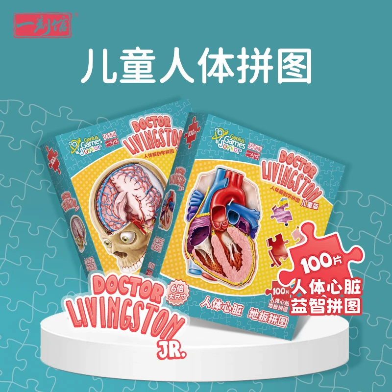 一刻馆《儿童人体拼图大脑&心脏》人体解剖学益智拼图