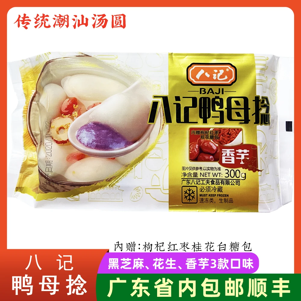 八记鸭母捻 潮汕传统糯米汤圆甜汤元宵新鲜黑芝麻花生香芋泥300g