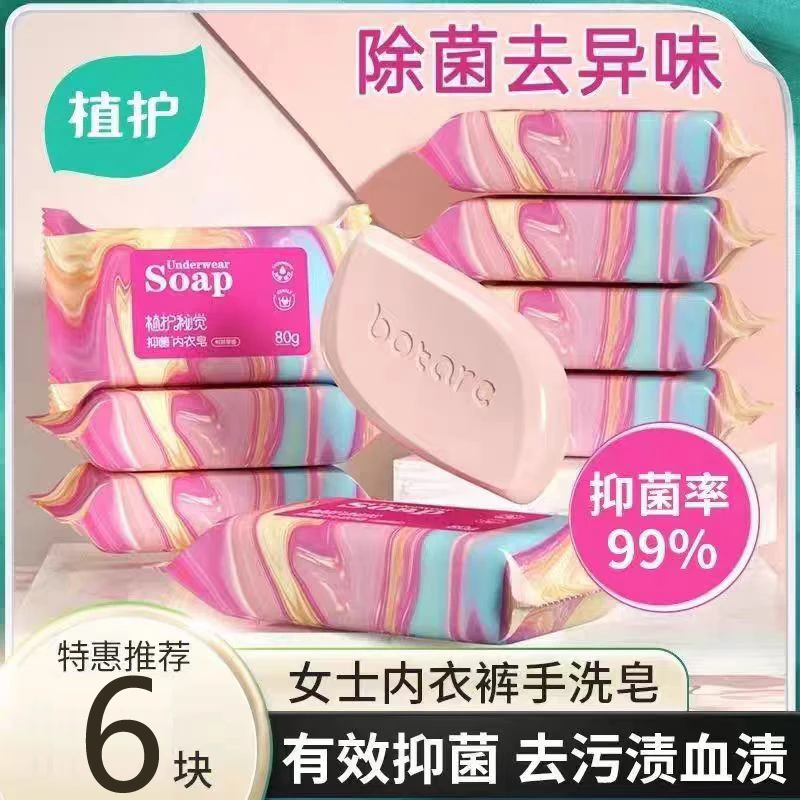 植护抑菌内衣皂80g*6块男女内裤专用洗衣皂去血渍果香清香型肥皂