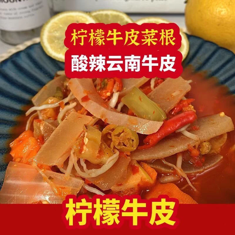 云南普洱西盟佤族美食佤味酸辣柠檬大杂烩麻辣云南网红牛皮菜根