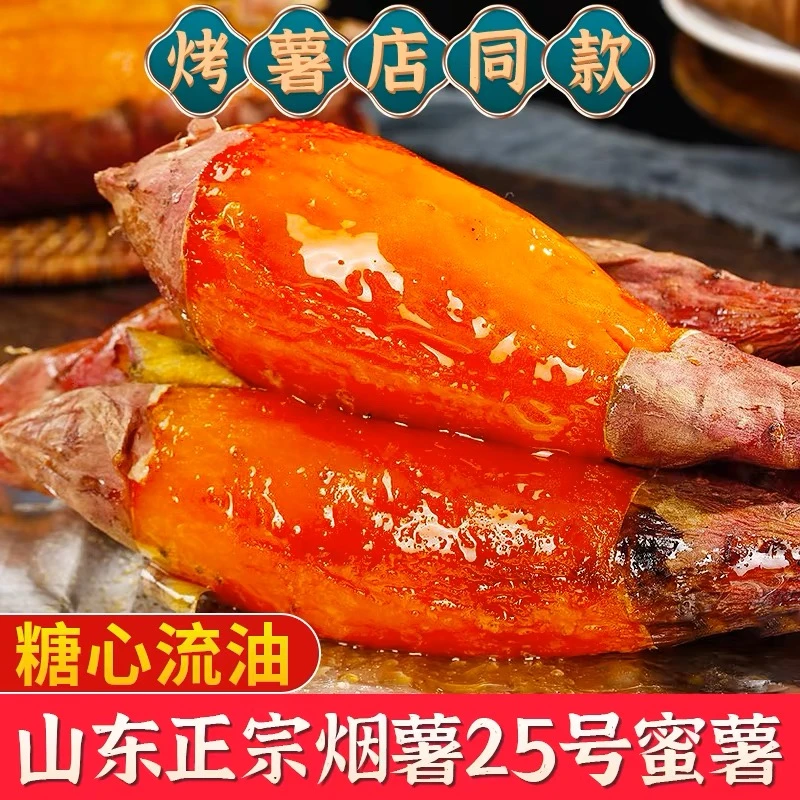 山东烟薯25号烤地瓜红薯5斤装糖心流油蜜薯软糯蜜甜烤红薯