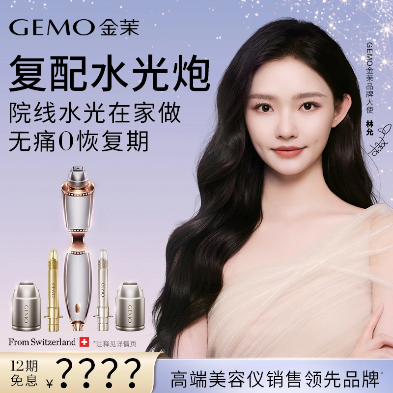 GEMO金茉复配水光炮院线同款家用水光抗衰护肤美容仪