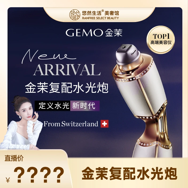 【股东会专享】GEMO金茉复配水光炮院线同款家用水光抗衰美容仪