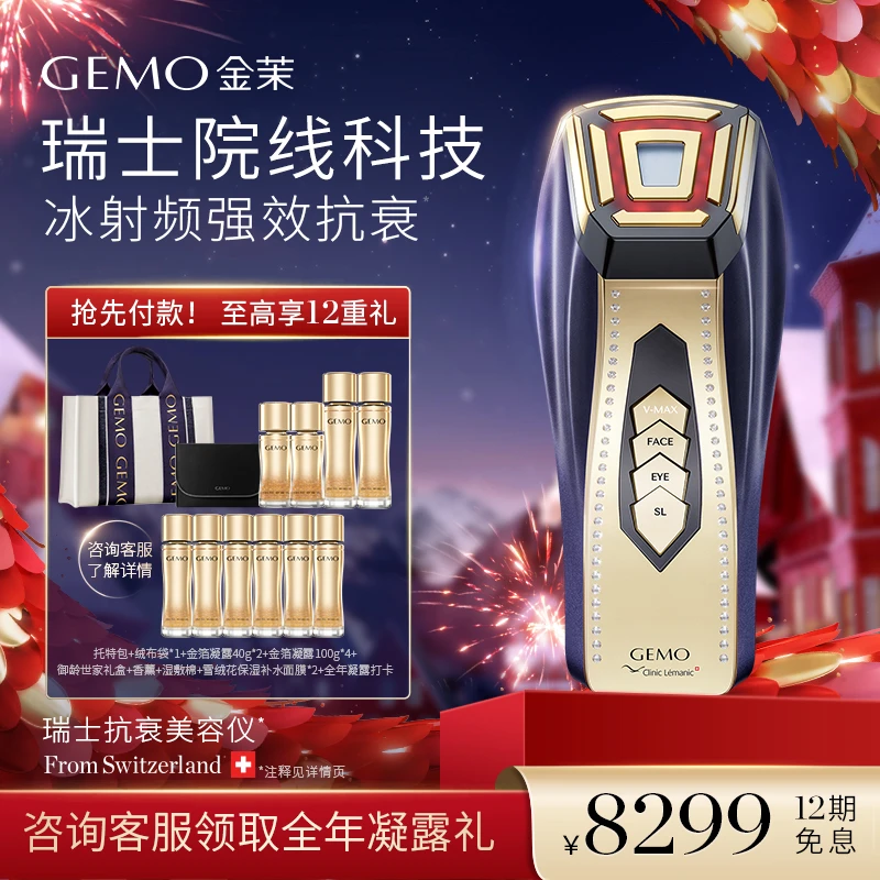 【刘老师分享】GEMO金茉奢华冰射频美容仪家用提拉紧致抗初老