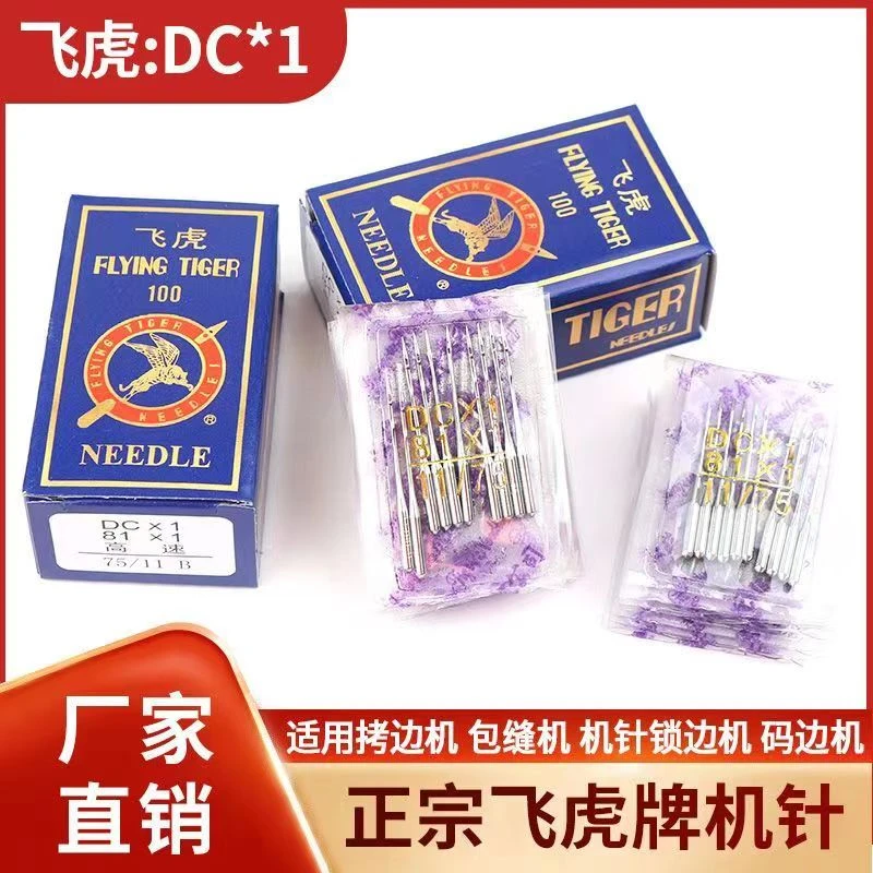 正品飞虎牌DCx1 工业拷边机针锁边机包缝机针打边机针三四五线针