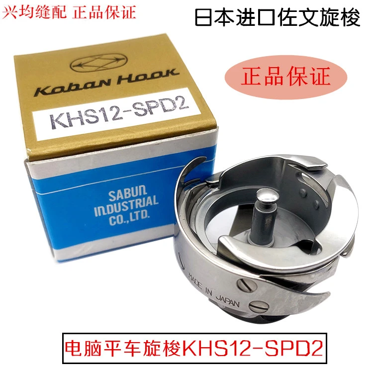 原装日本佐文KHS12-SPD2电脑平车旋梭通用于各款电脑平车日本进口