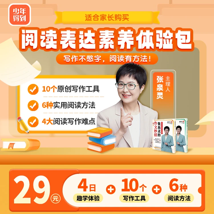 泉灵的阅读表达素养4天体验包(赠2本作文妙招)