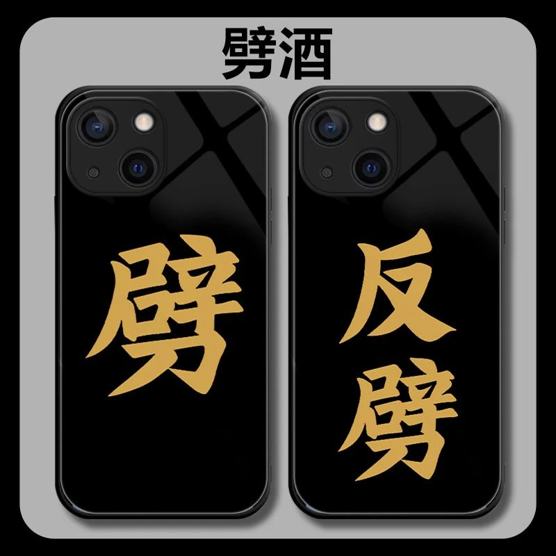 劈手机保护壳苹果15劈字iPhone14反劈15promax劈酒小米15喝酒11图