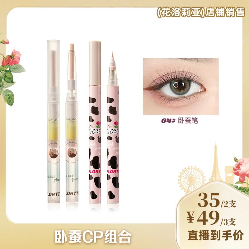 Flortte/花洛莉亚我爱我小姐+哇塞好细卧蚕液笔组合-yw