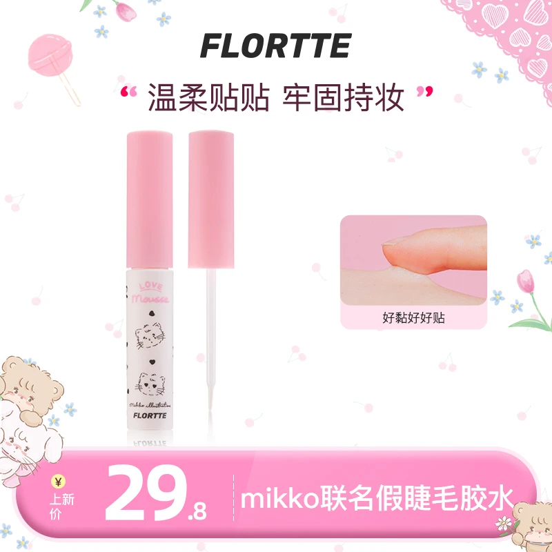 【官方直售】FLORTTE 软软派对系列假睫毛胶水 mikko联名款