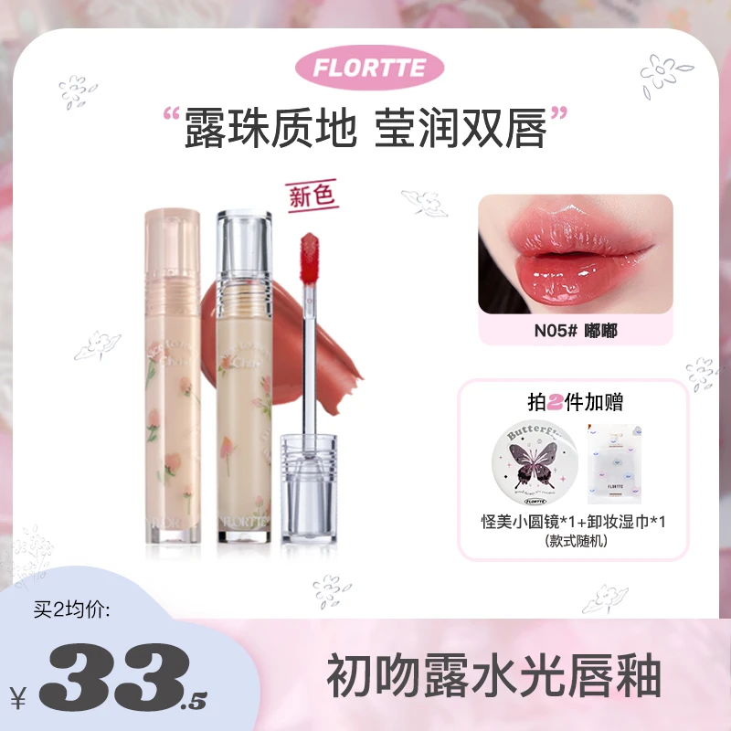 【官方直售】FLORTTE/花洛莉亚 初吻露水光唇釉