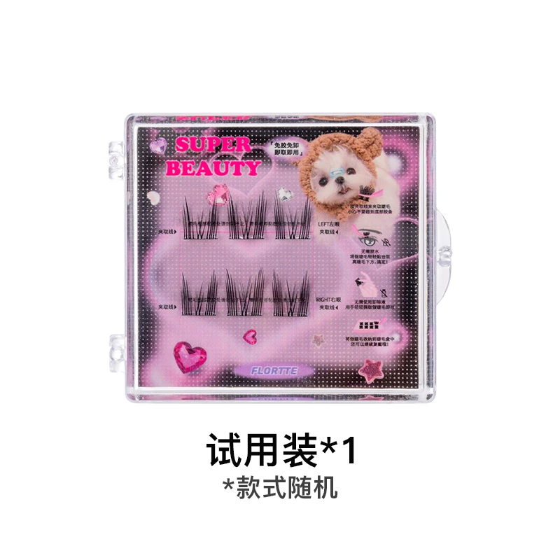 甄选假睫毛试用装T