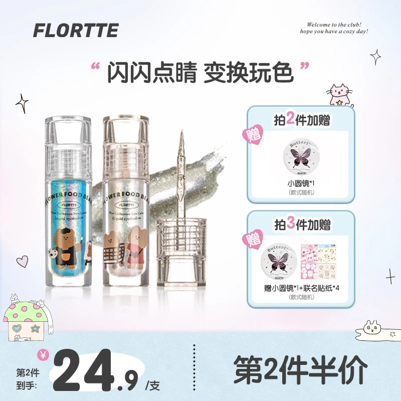 【品牌甄选】FLORTTE花洛莉亚 拜托啦花菜熊系列液体眼影眼部修饰