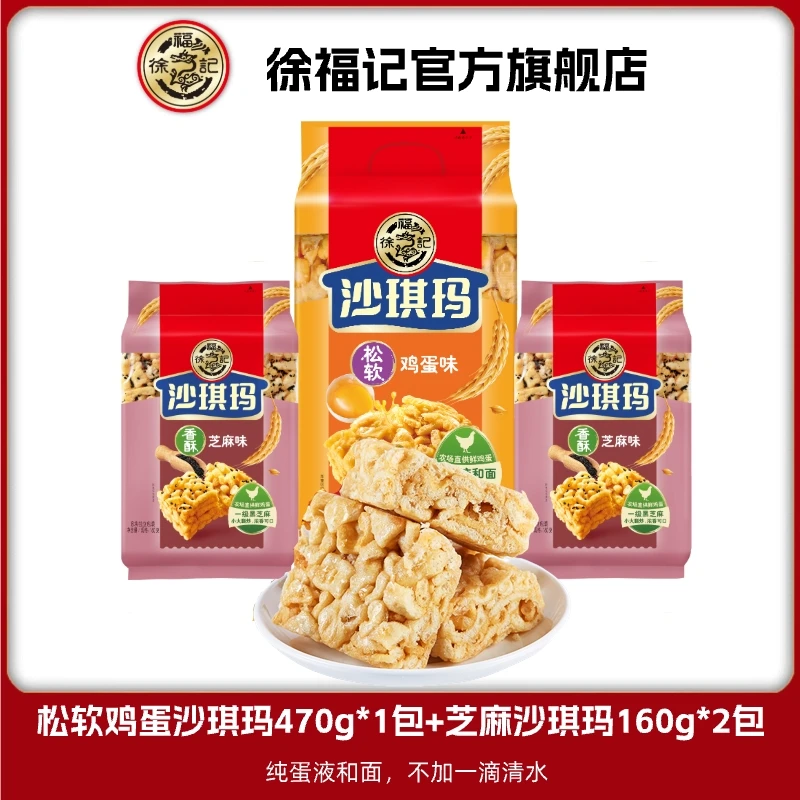 徐福记 沙琪玛组合790g 鸡蛋芝麻坚果沙琪玛美味 ZB