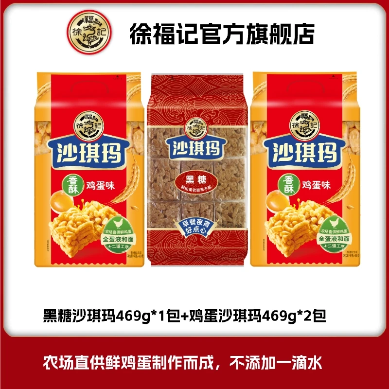 徐福记黑糖沙琪玛469g+鸡蛋沙琪玛469g*2