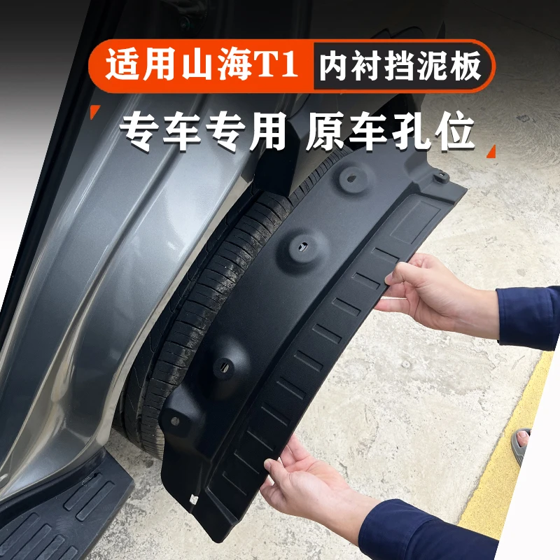捷途自由者山海T1内衬挡泥板专用四轮原车孔位阻挡泥沙保护原车