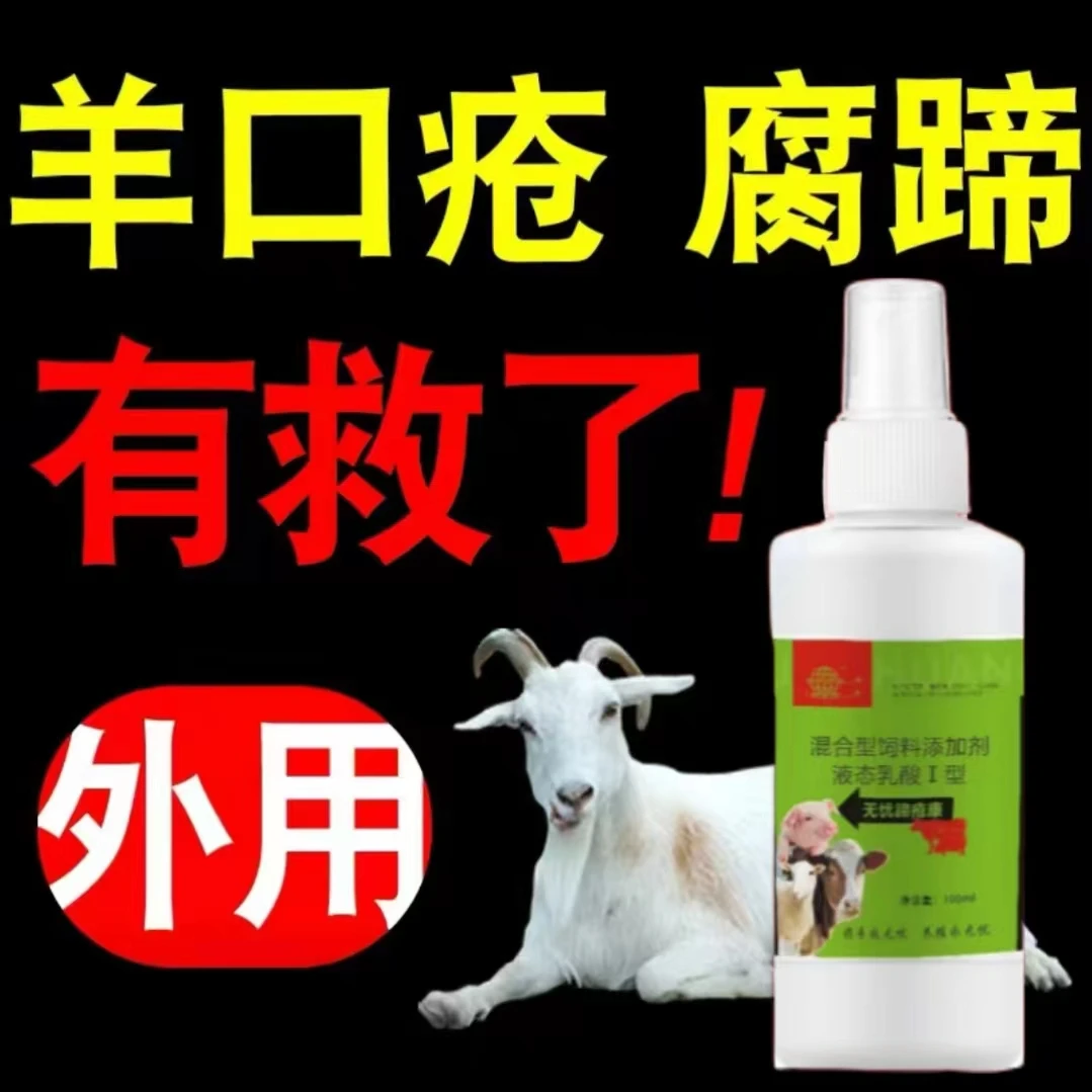 无忧蹄疮康兽用羊口疮烂嘴腐蹄溃疡粉羊口疮水疱溃烂蹄疮添加剂
