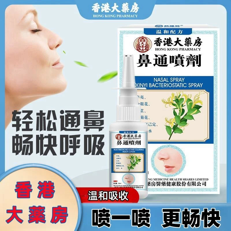 【香港正品】鼻通气喷雾鼻塞鼻咽言鼻痒清新抑菌鼻子痛鼻干喷雾LJ