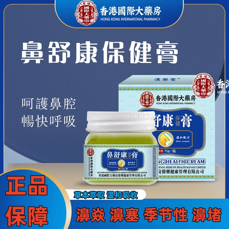 【香港國際大薬房】鼻舒康膏草本萃取温和吸收抑菌膏男女四季通用GH