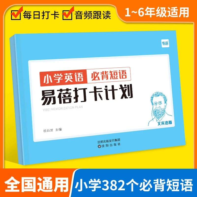 【专享】小学生英语必背短语背诵打卡计划艾宾浩斯记忆背诵本