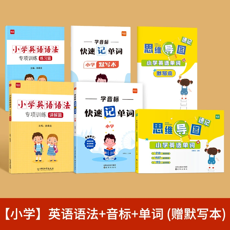 【小学英语】小学生学音标单词速记语法讲解全套学习本册