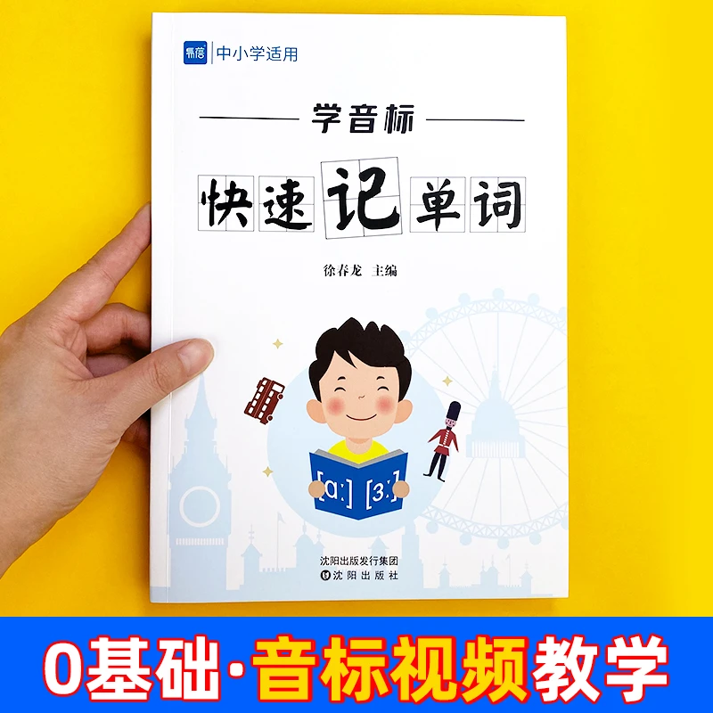 【易蓓】中小学通用英语单词学音标速记单词记背神器语法大全书