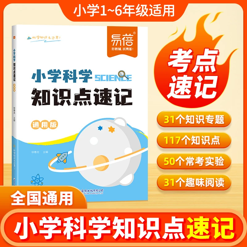 【易蓓】小学科学知识点速记自然科学知识考点大全重点归纳