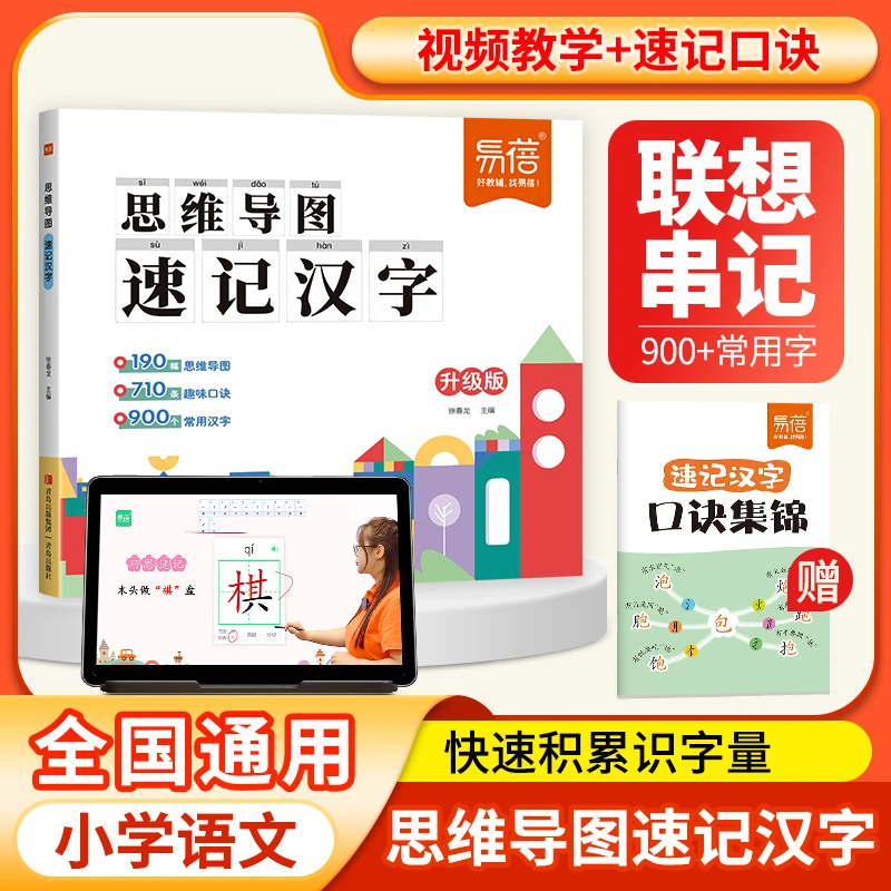 【思维导图速记汉字】2024升级版小学生通用主书