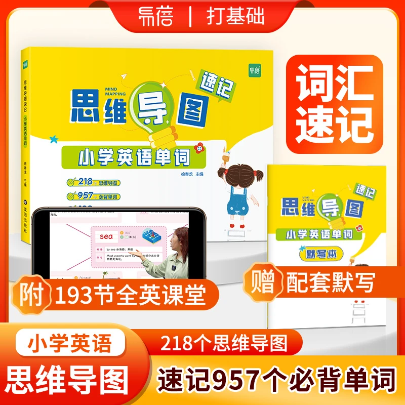 【易蓓】2024新版小学生通用英语思维导图速记单词记忆练习本册