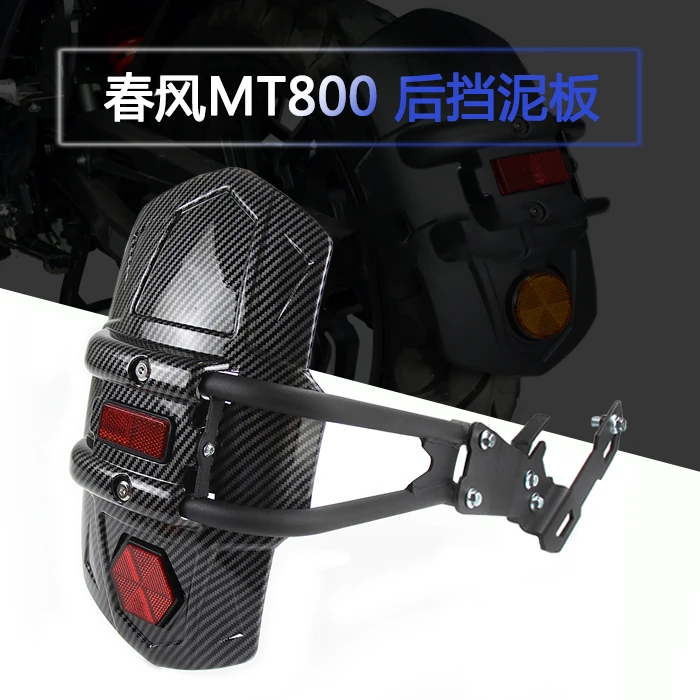 适用于摩托车春风800MT改装后挡泥板挡水板挡泥瓦配件