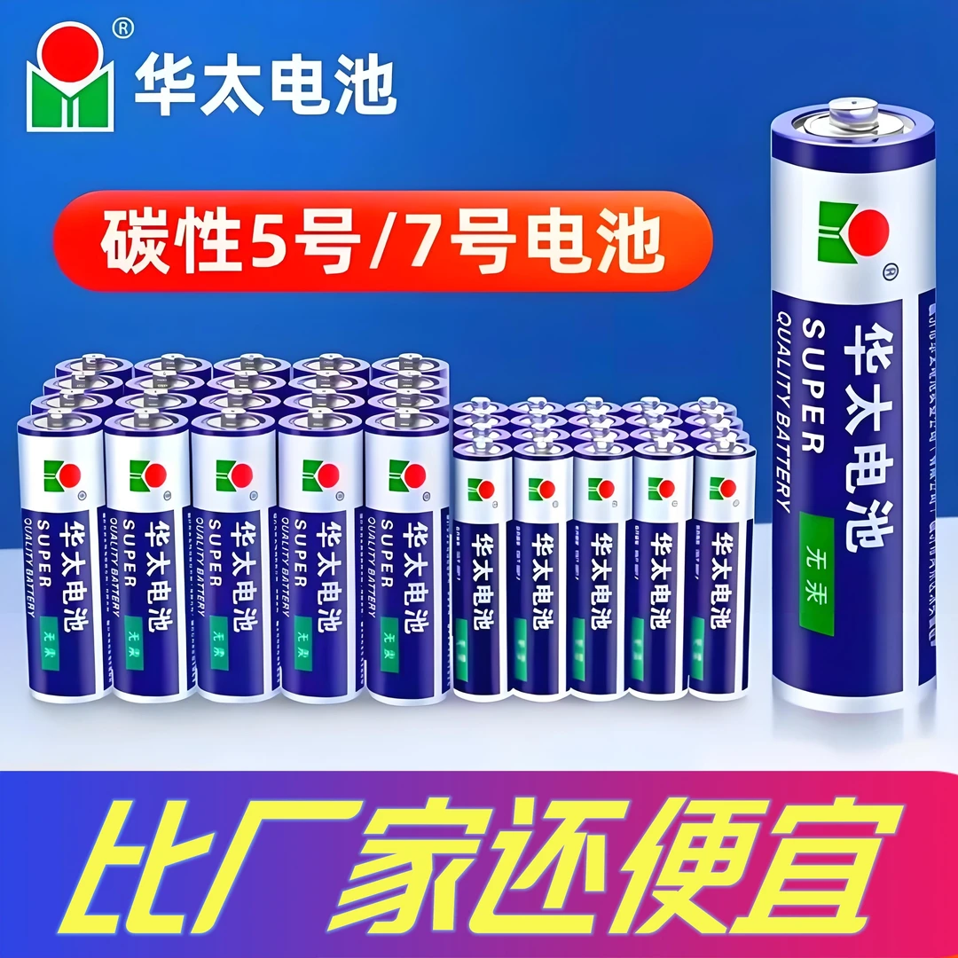 华太华太5号电池7号AAA1.5V碳性电池电视空调遥控器儿童玩具钟表