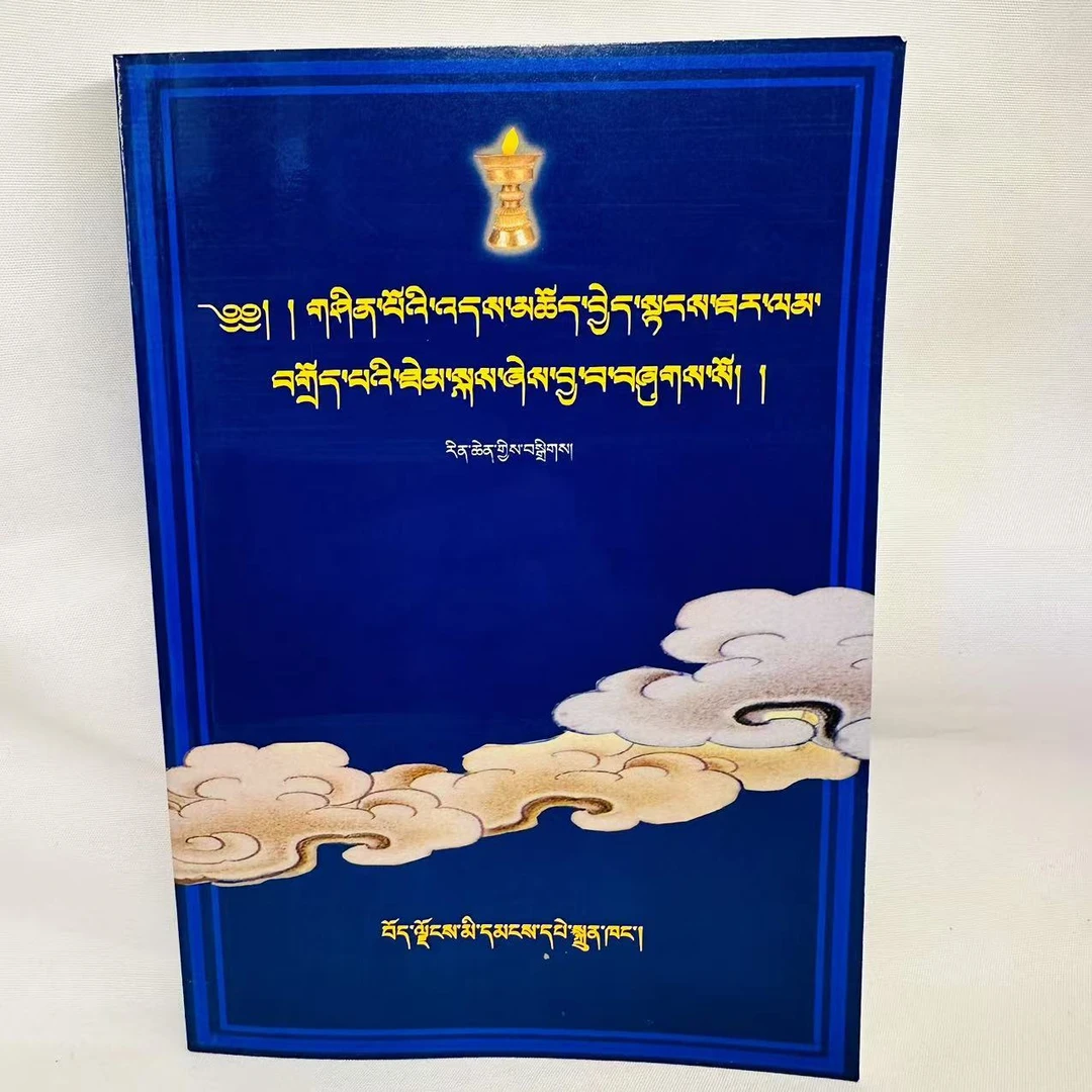 藏族丧葬习俗.藏文