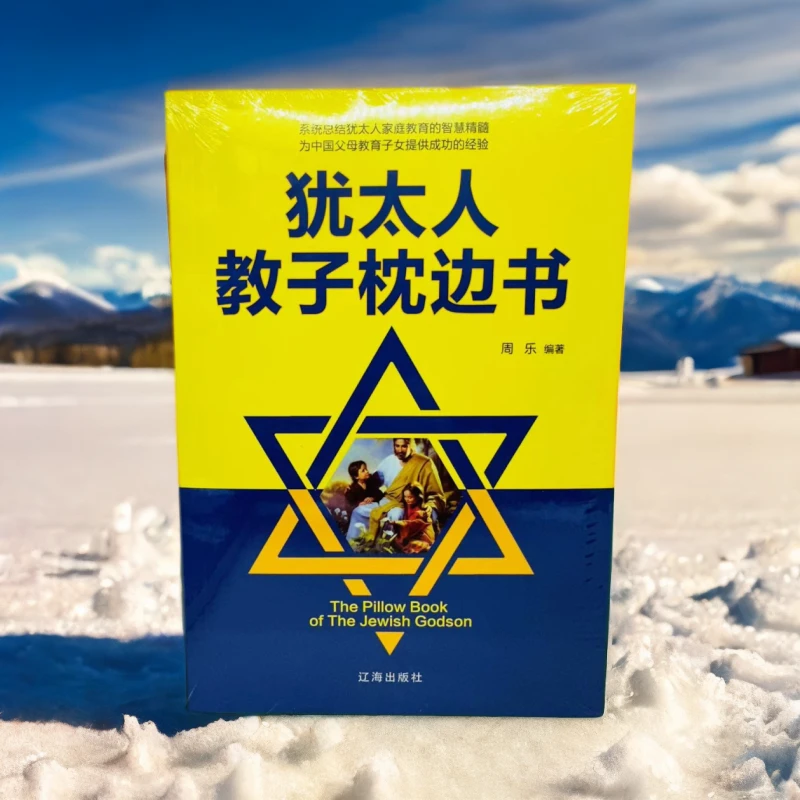 犹太人教子枕边书