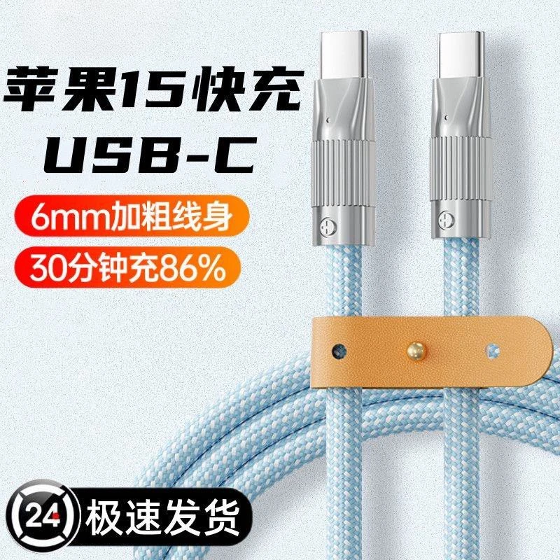 皆有苹果15双Type-c充电线编织线66W超级快充适用15Pro平板数据线