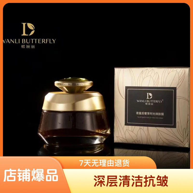 蝶婉丽夜皇后奢享时光焕肤膜 保湿紧致养肤清洁修护面膜深层清洁